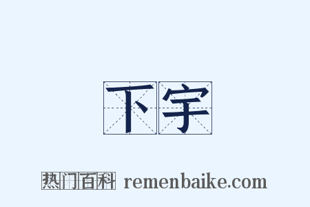 下宇是什么意思的图片
